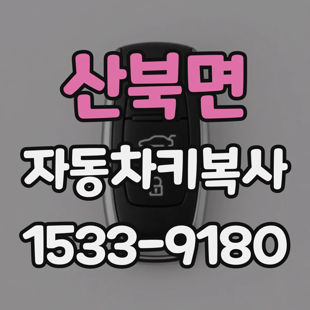 산북면 자동차키복사