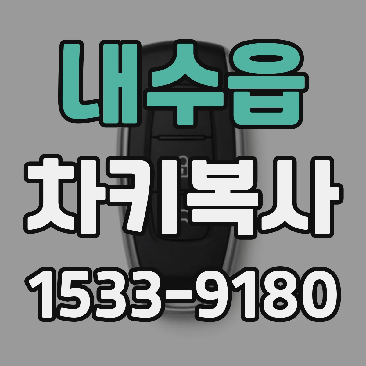 내수읍 차키복사