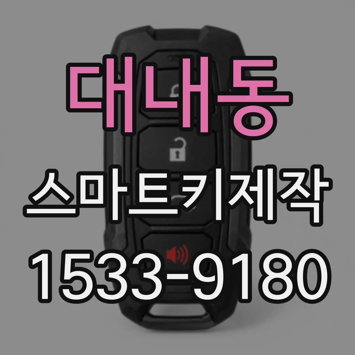 대내동 스마트키제작