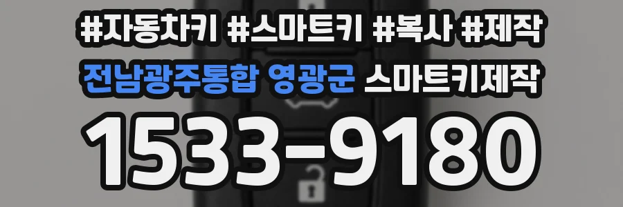 전남광주통합 영광군 스마트키제작
