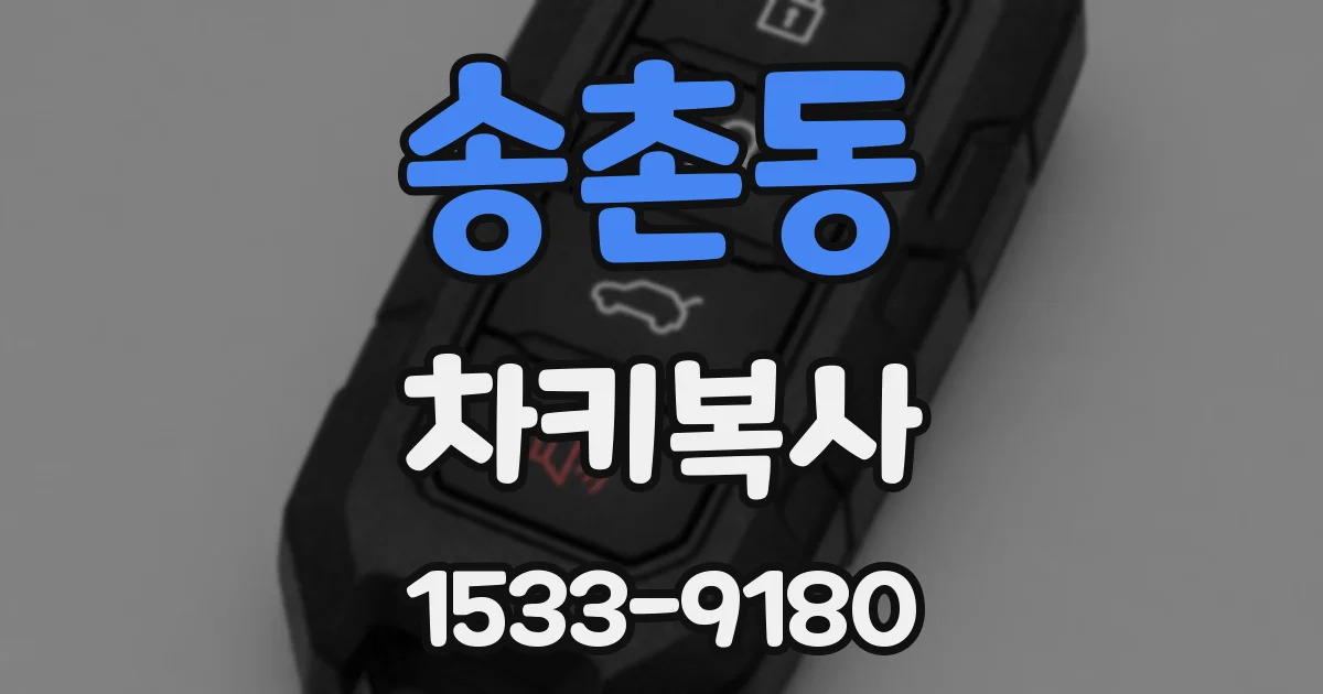송촌동 차키복사