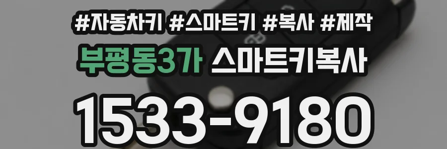 부평동3가 스마트키복사