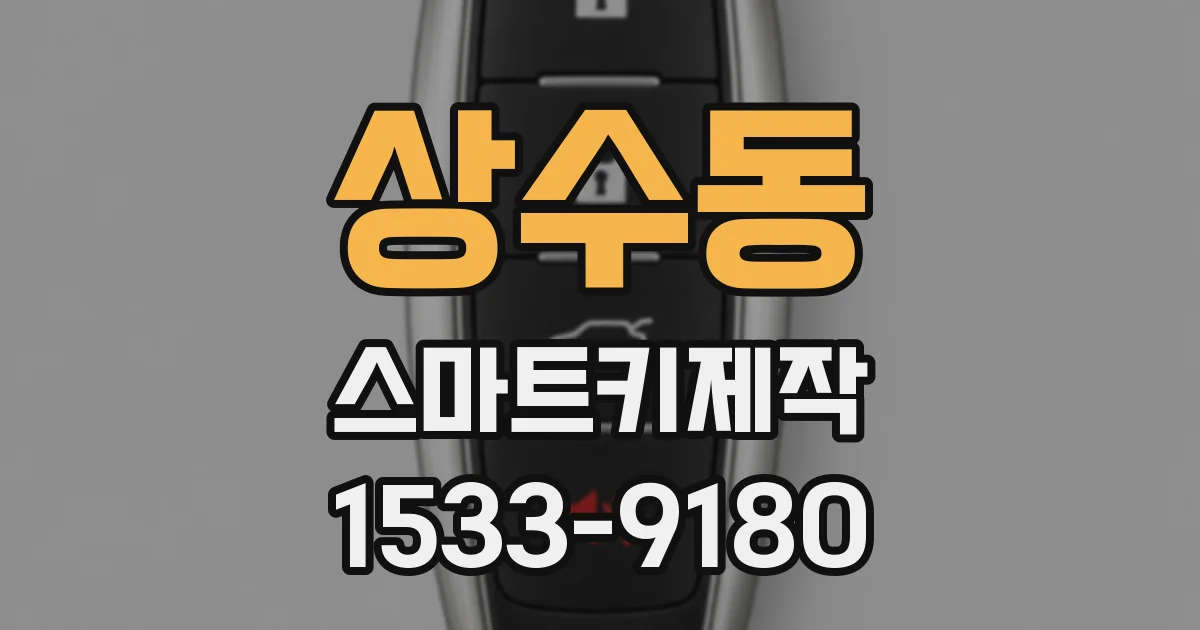 상수동 스마트키제작