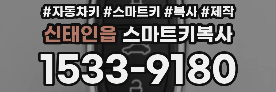 신태인읍 스마트키복사