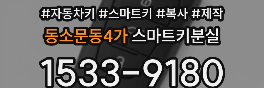 동소문동4가 스마트키분실