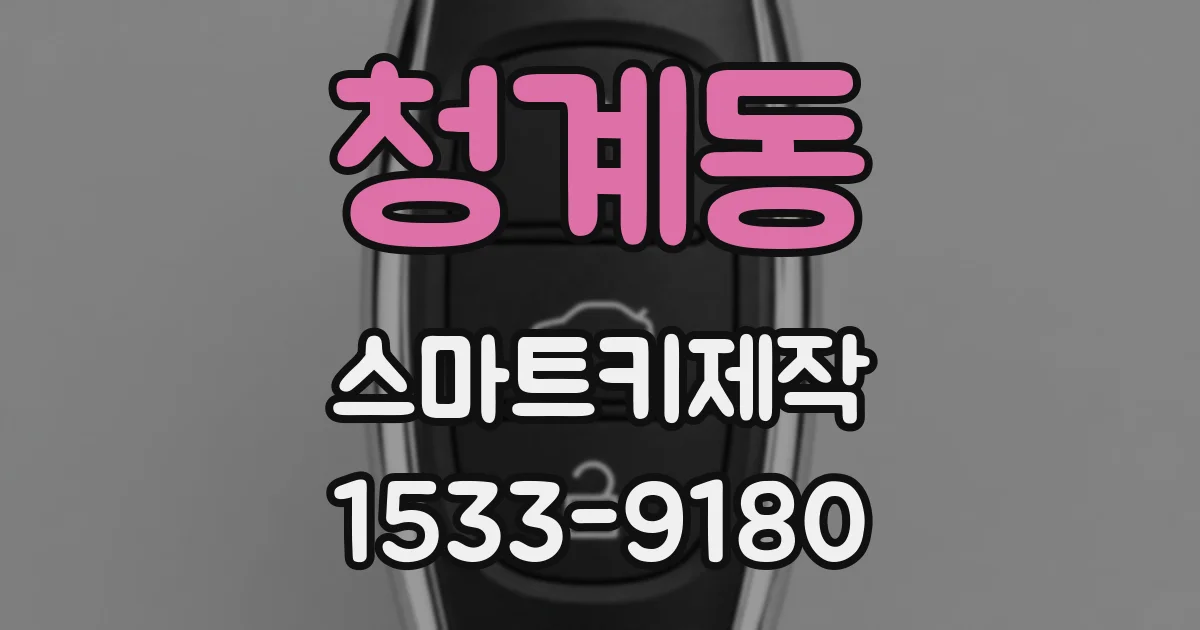 청계동 스마트키제작