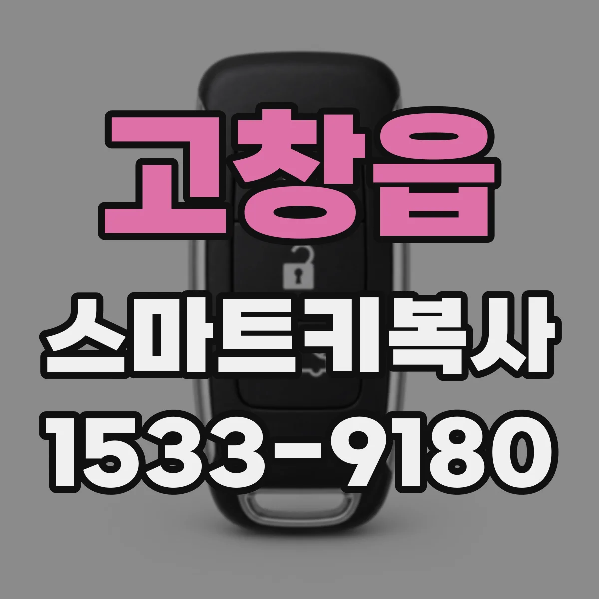 고창읍 스마트키복사