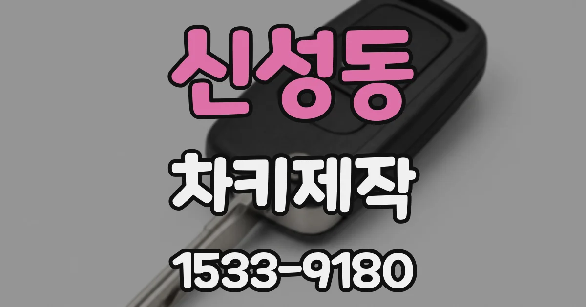 신성동 차키제작