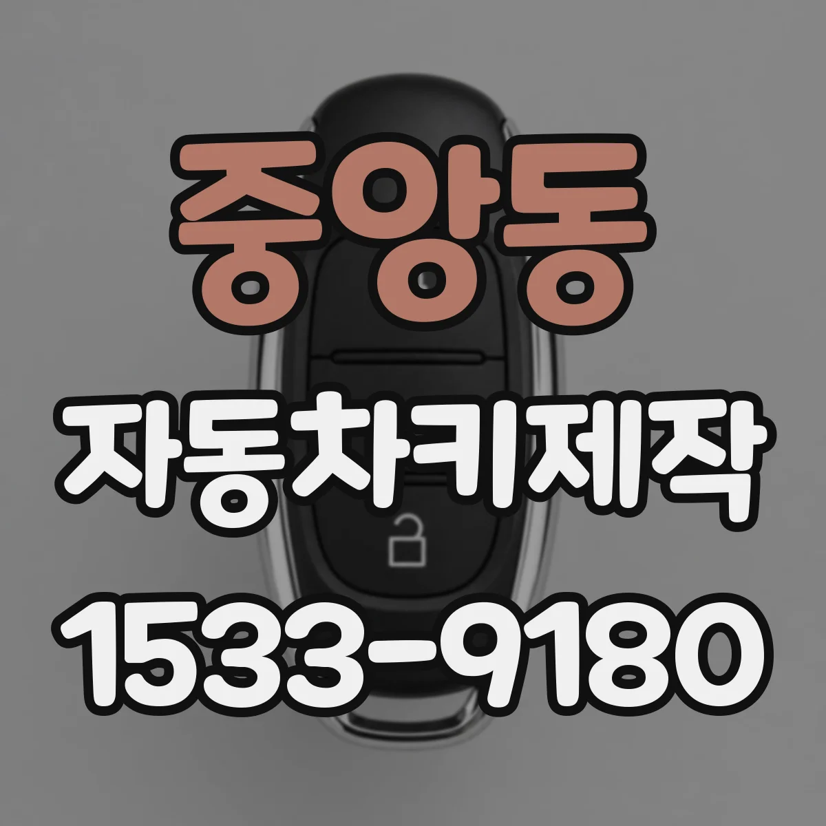 중앙동 자동차키제작