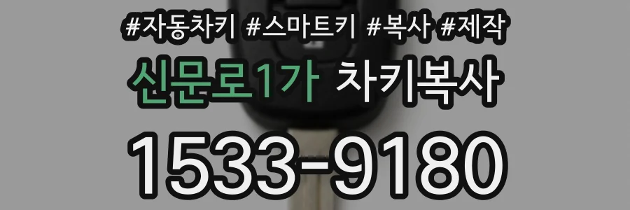 신문로1가 차키복사