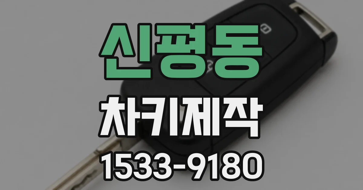 신평동 차키제작