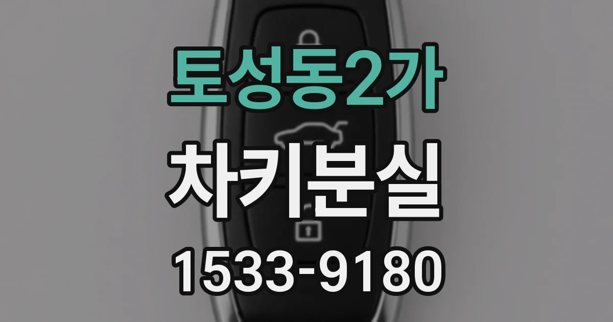 토성동2가 차키분실
