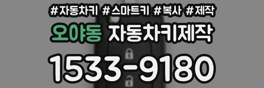 오야동 자동차키제작