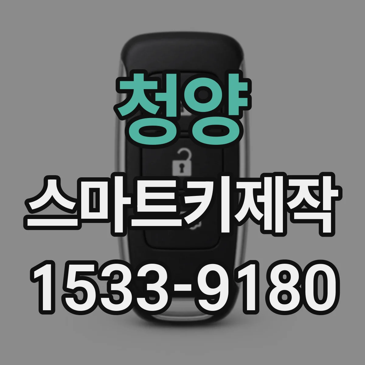 청양 스마트키제작