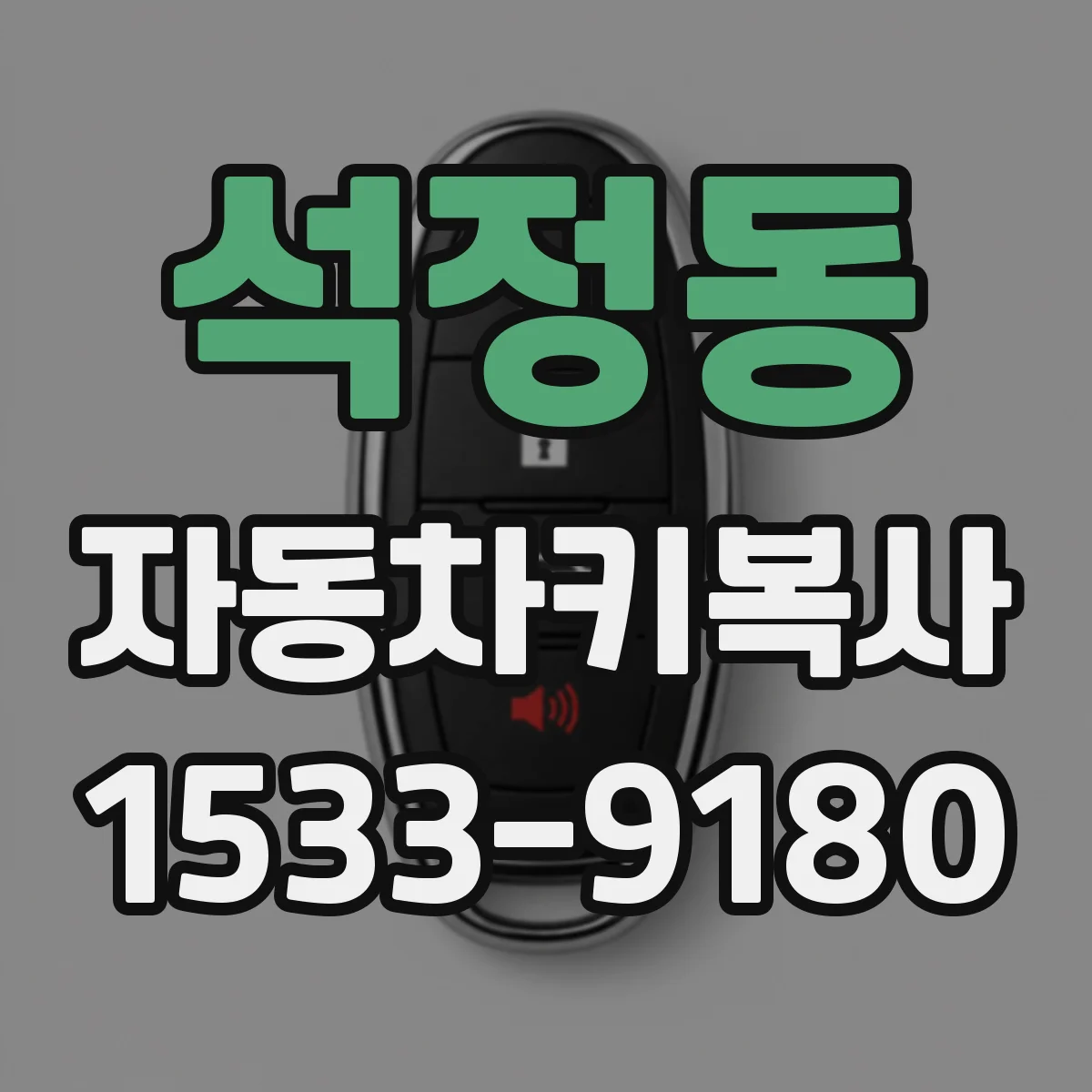 석정동 자동차키복사