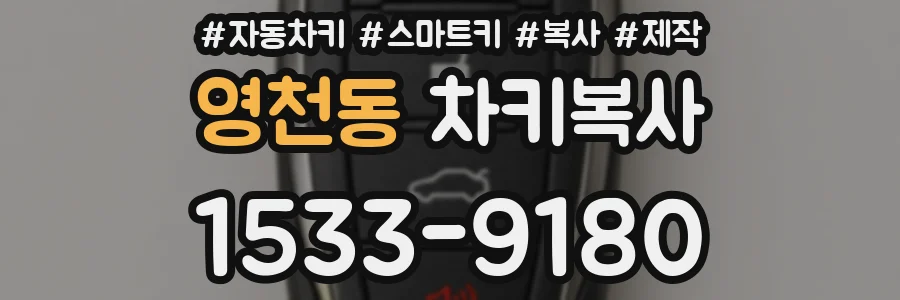 영천동 차키복사