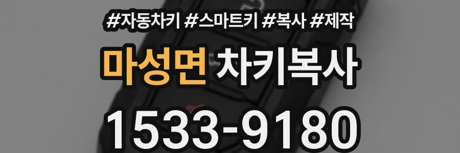 마성면 차키복사