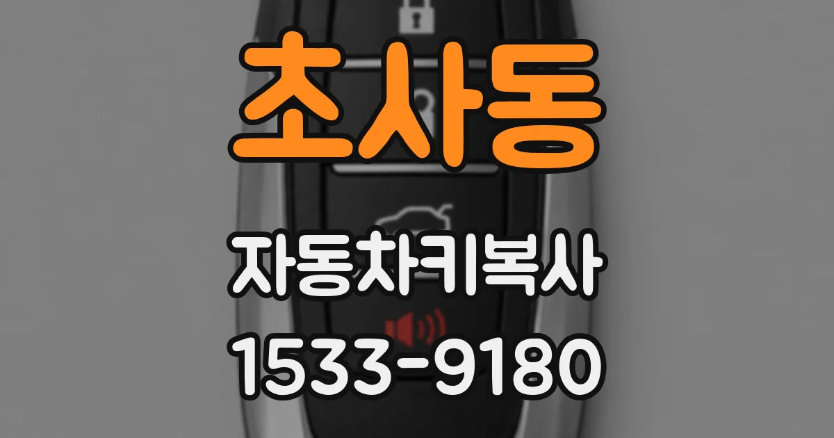 초사동 자동차키복사