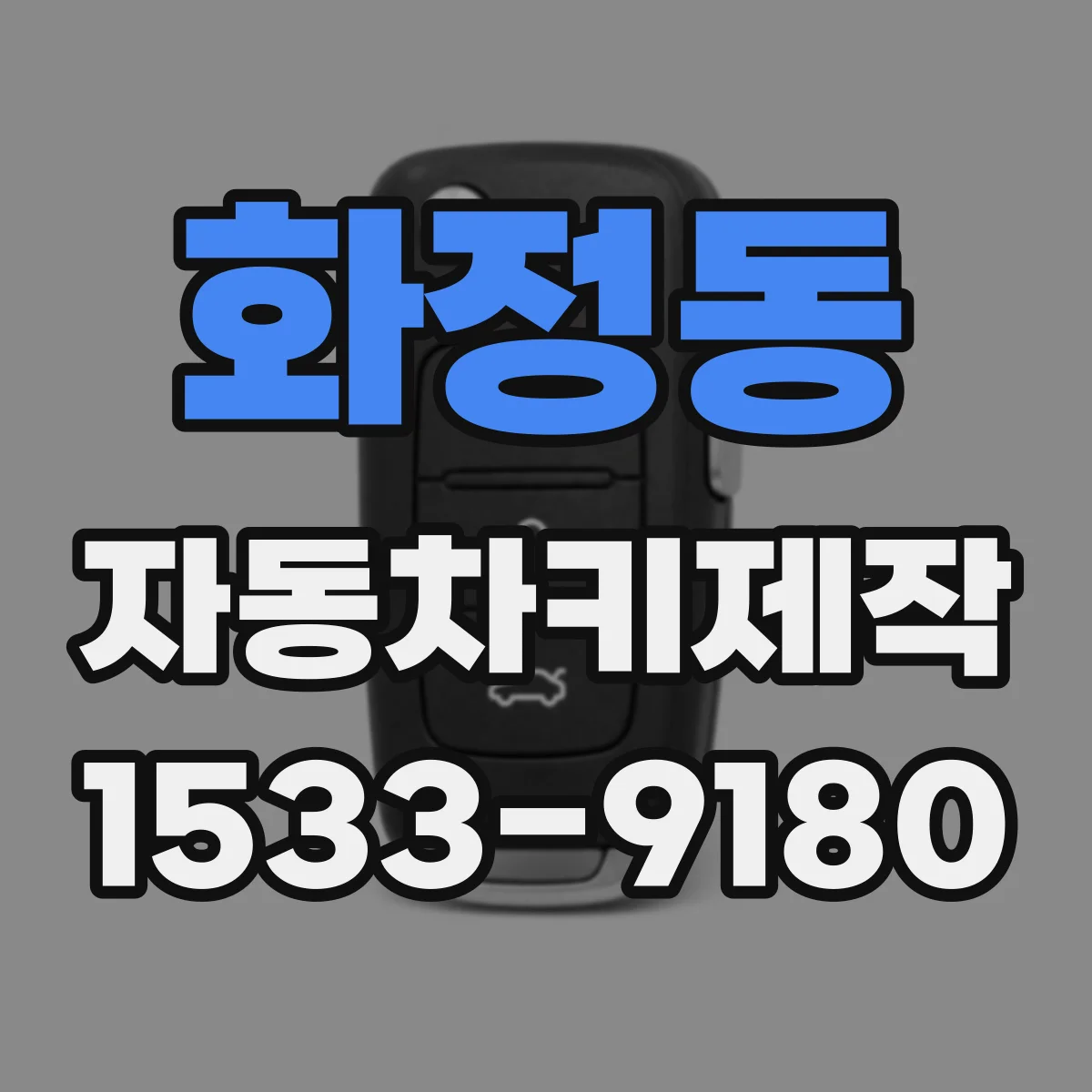 화정동 자동차키제작