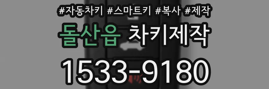 돌산읍 차키제작