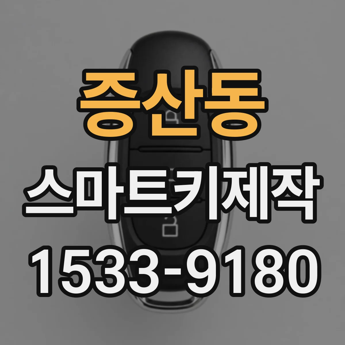 증산동 스마트키제작