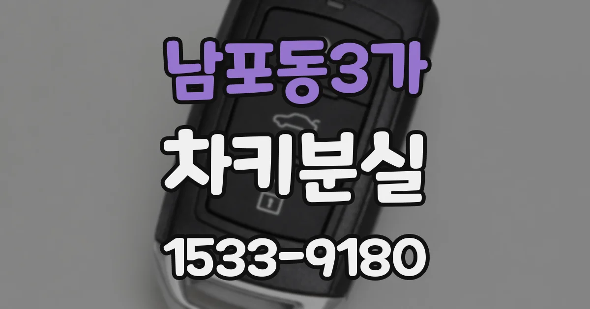 남포동3가 차키분실