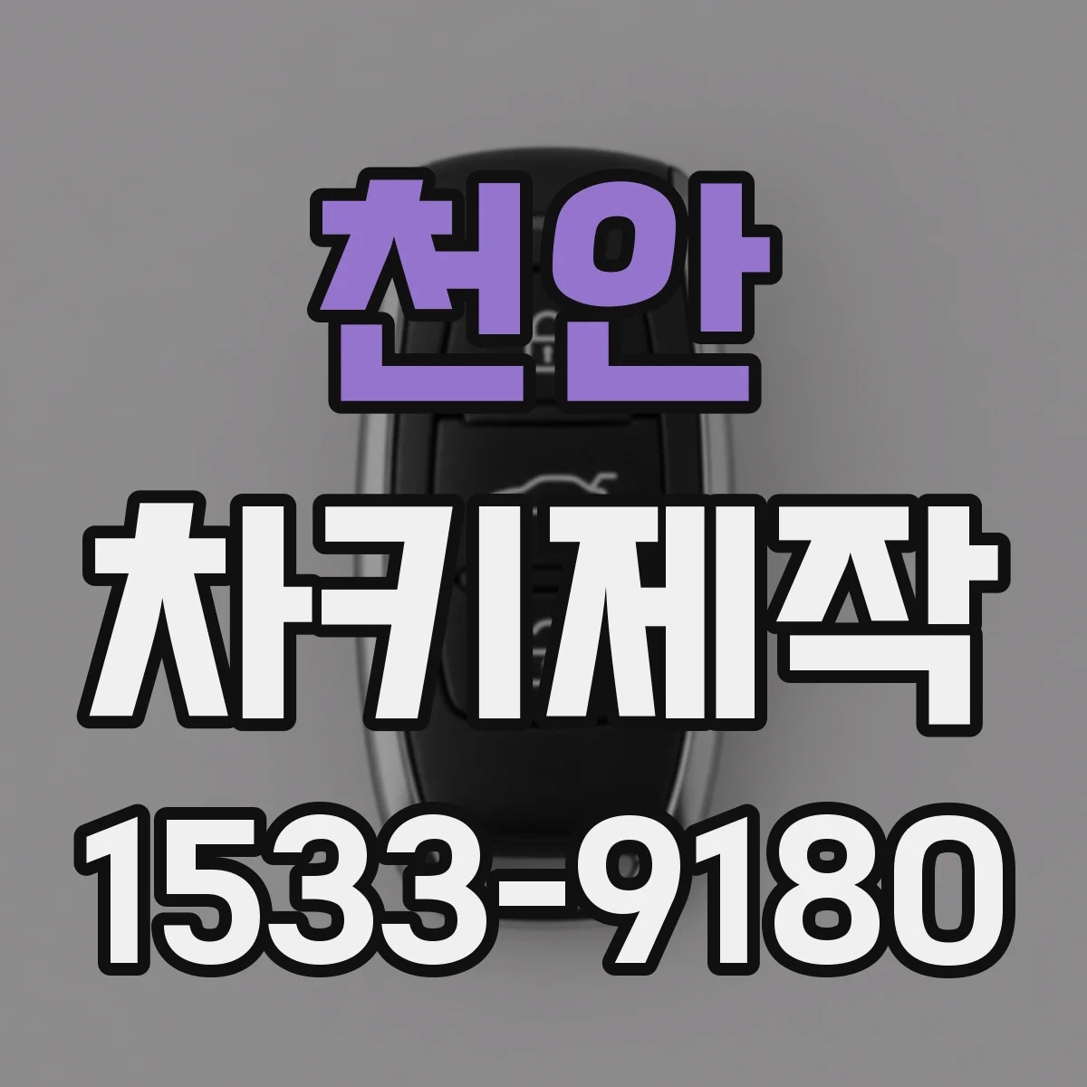천안 차키제작