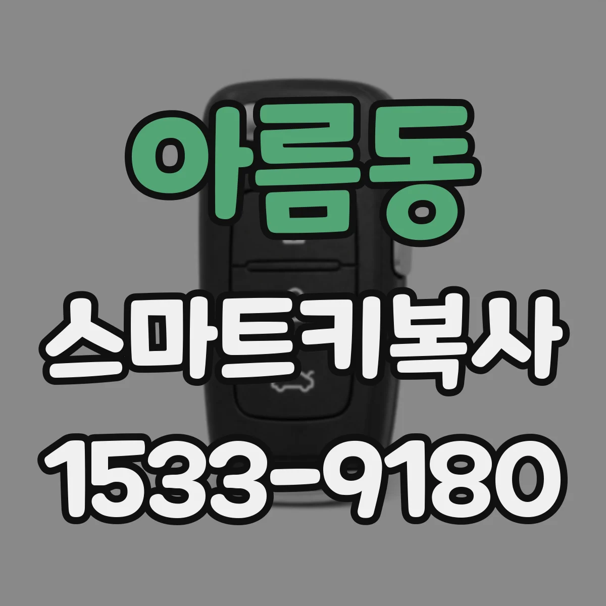 아름동 스마트키복사