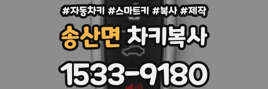 송산면 차키복사