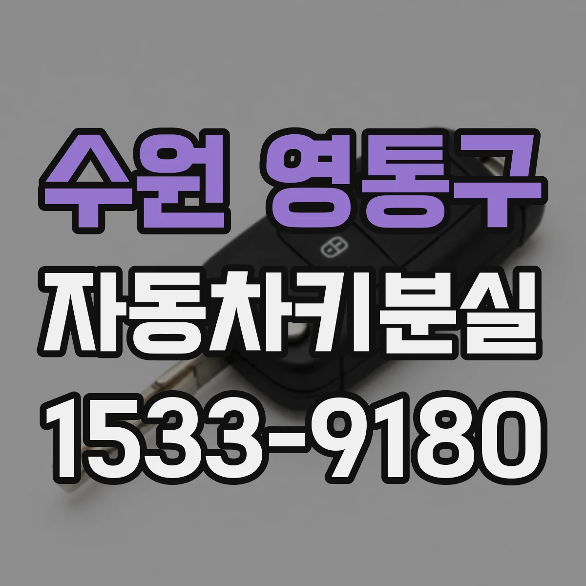 수원 영통구 자동차키분실