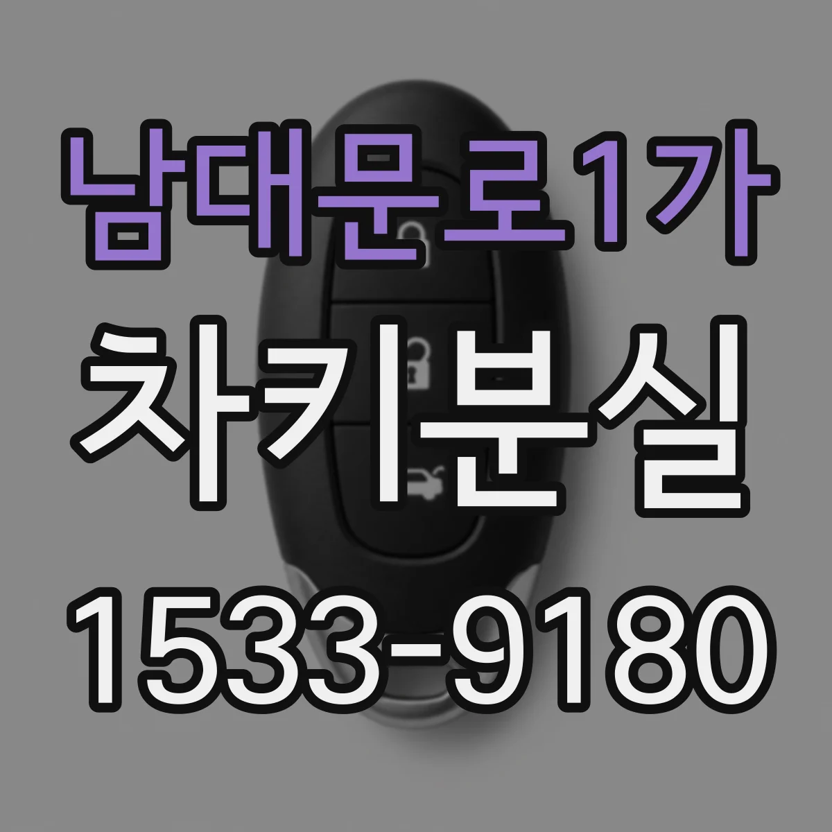 남대문로1가 차키분실