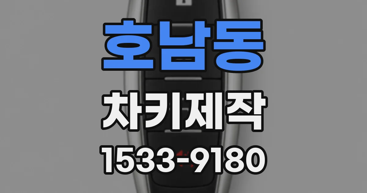호남동 차키제작