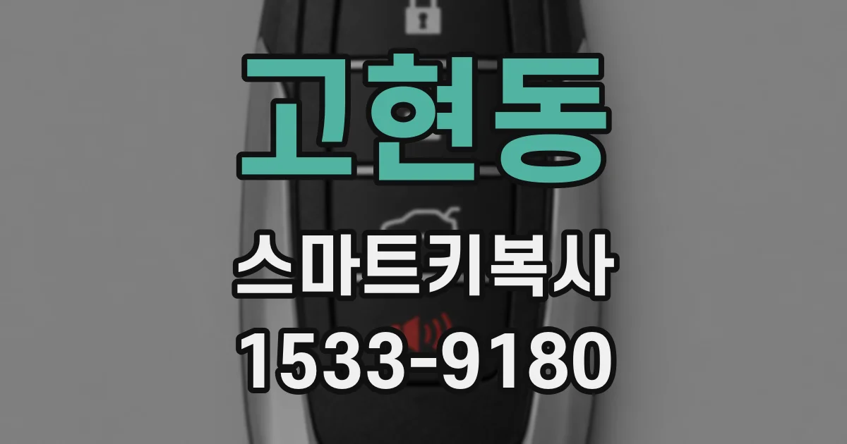 고현동 스마트키복사