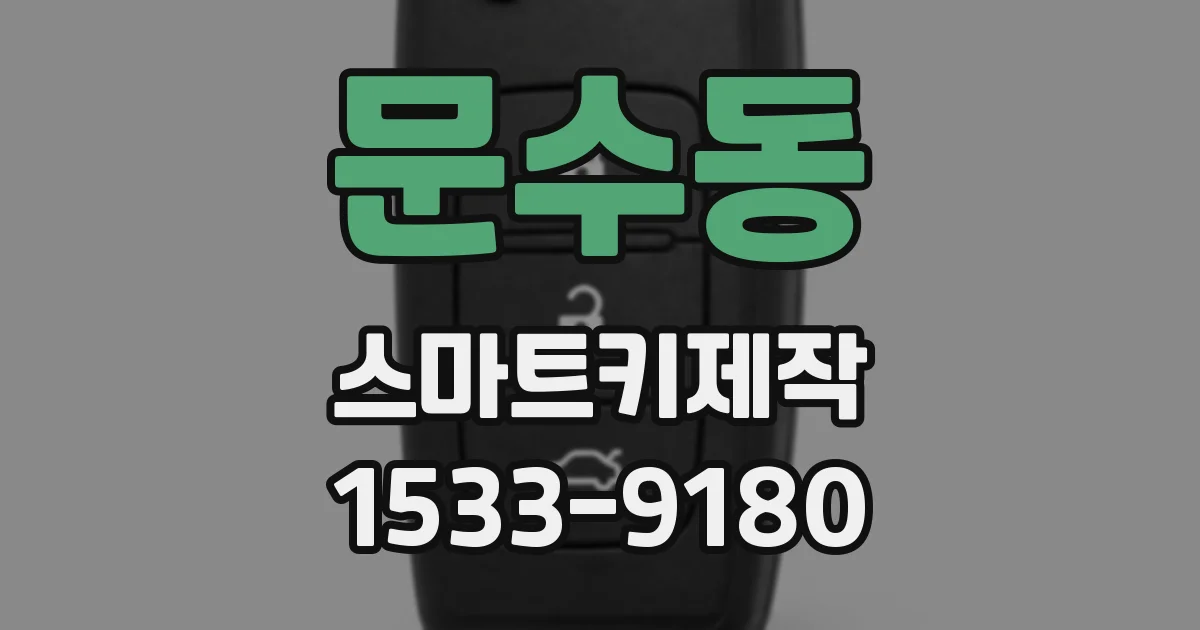 문수동 스마트키제작