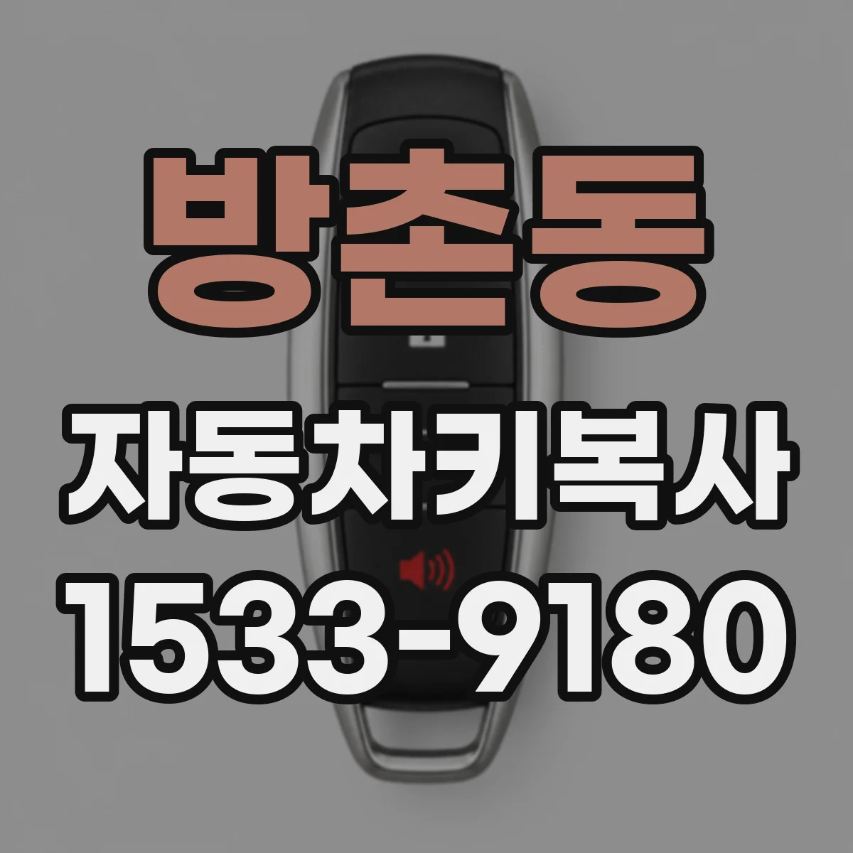 방촌동 자동차키복사