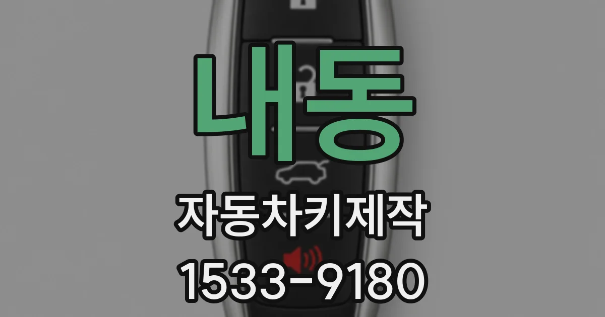 내동 자동차키제작