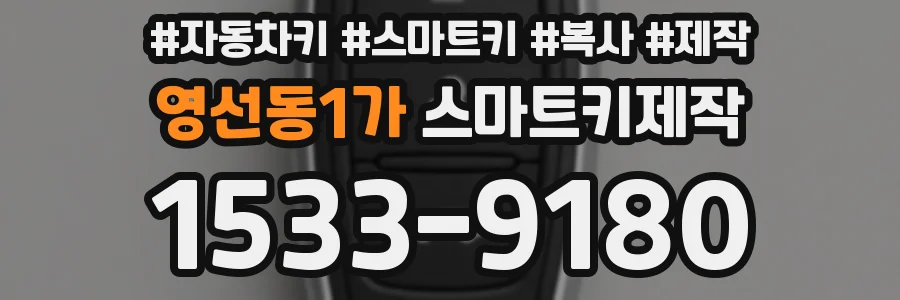 영선동1가 스마트키제작