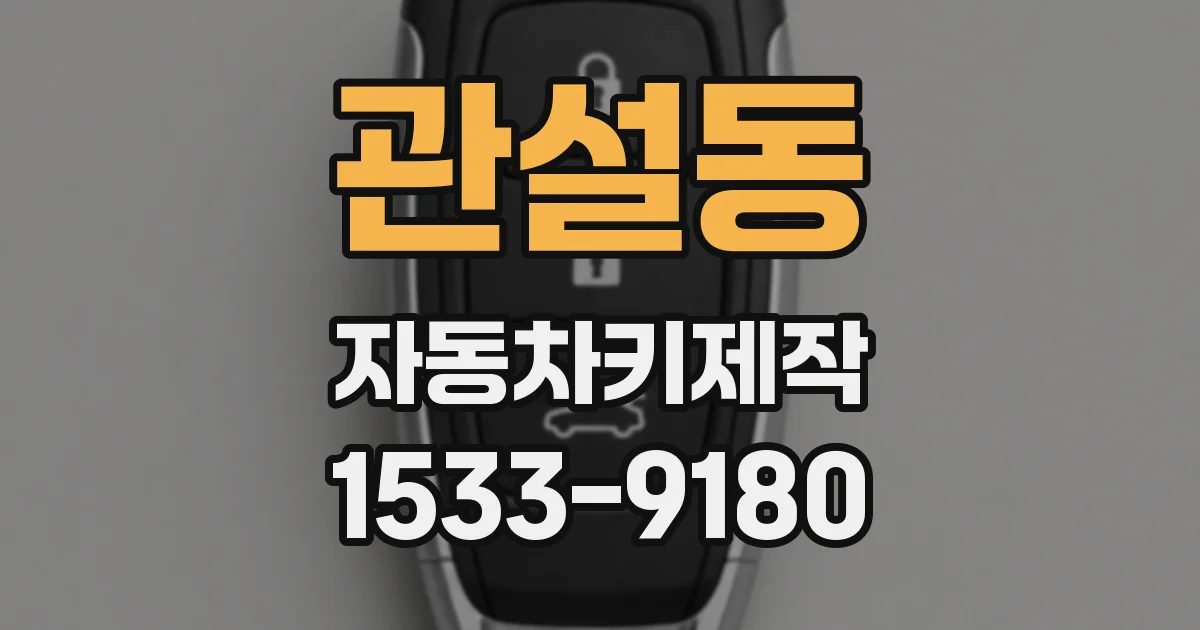 관설동 자동차키제작