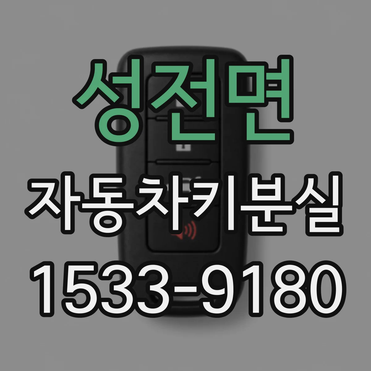 성전면 자동차키분실