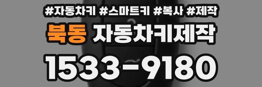 북동 자동차키제작
