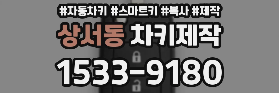 상서동 차키제작