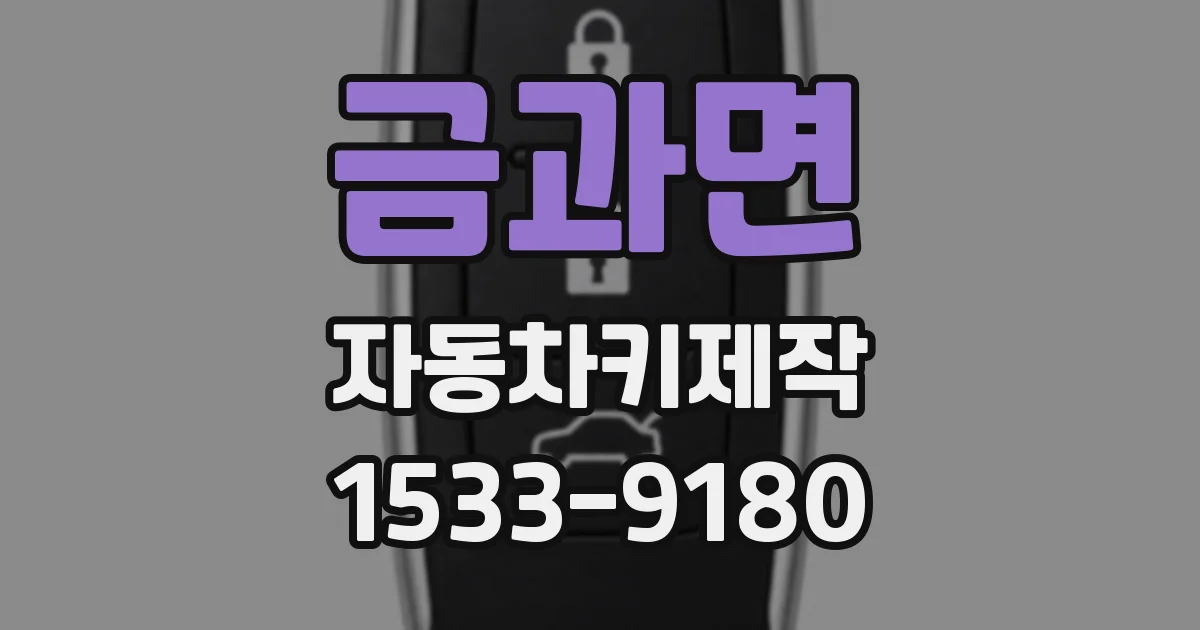 금과면 자동차키제작