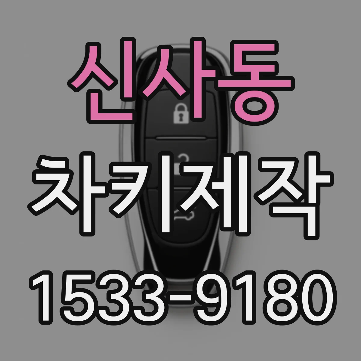 신사동 차키제작
