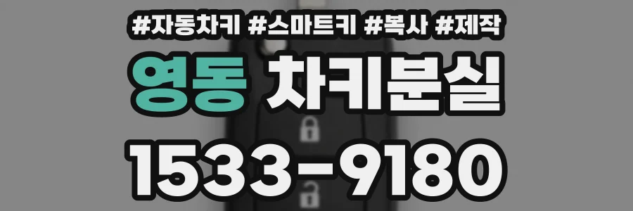 영동 차키분실