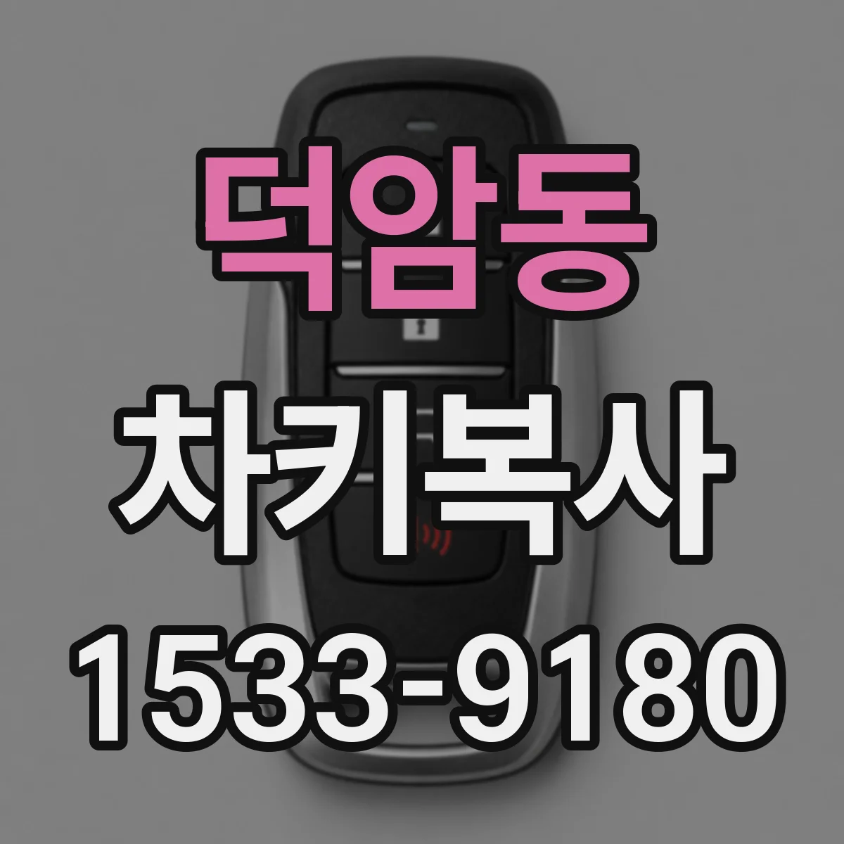덕암동 차키복사