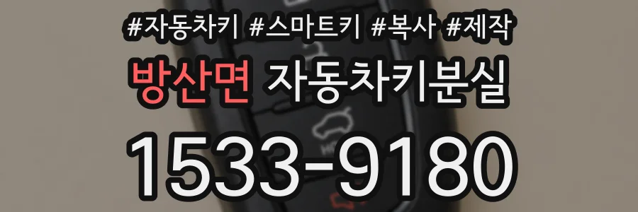 방산면 자동차키분실