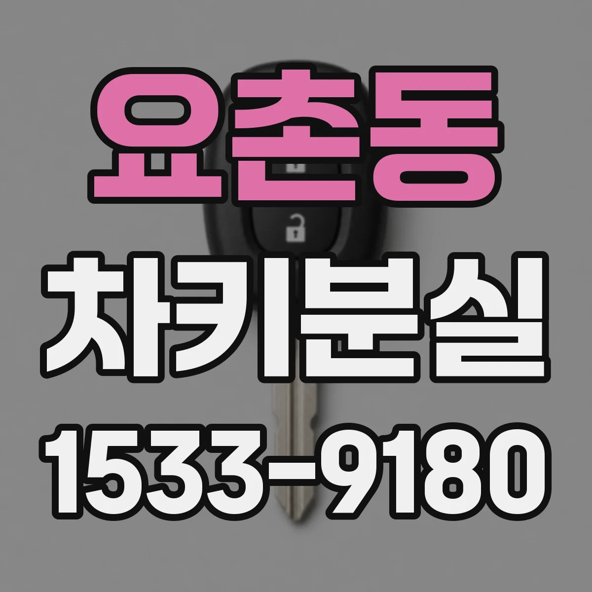 요촌동 차키분실