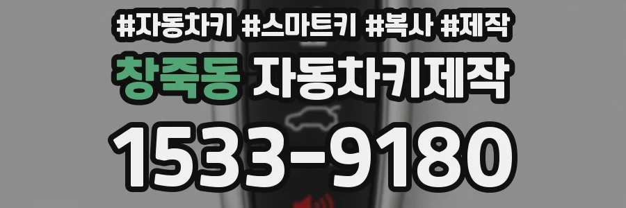 창죽동 자동차키제작