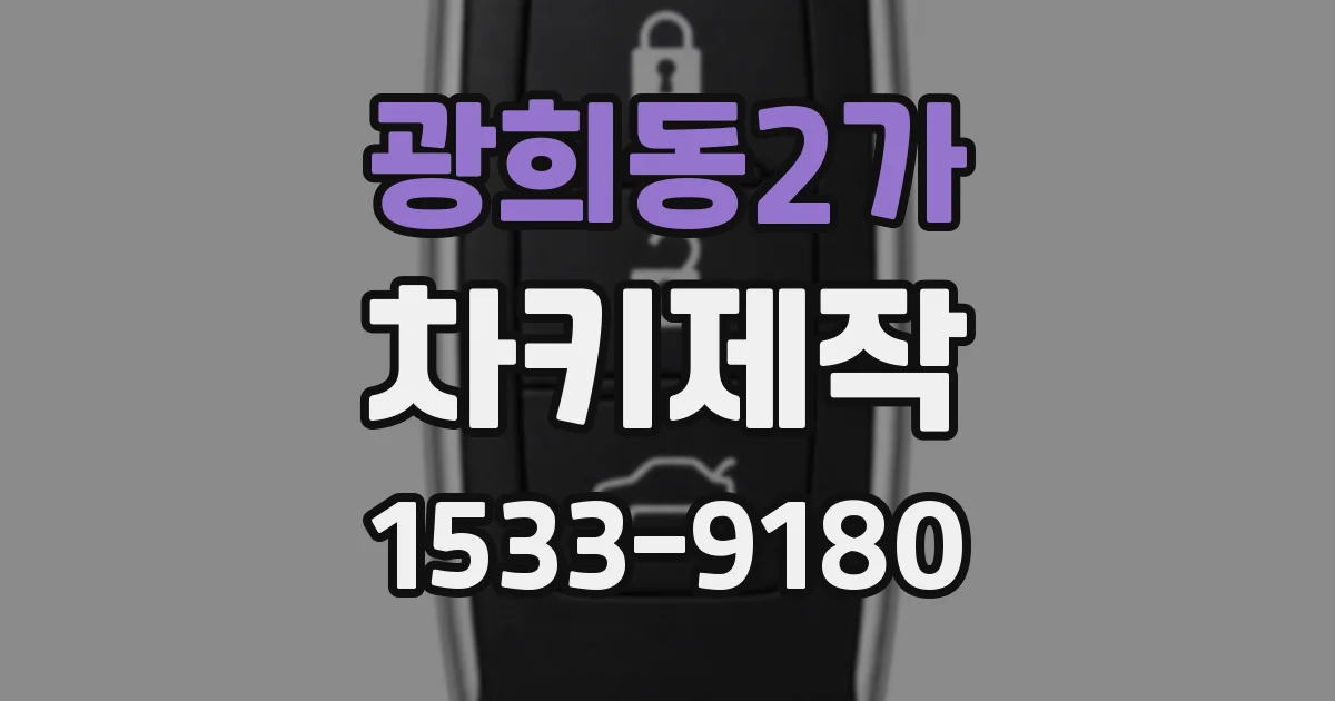 광희동2가 차키제작