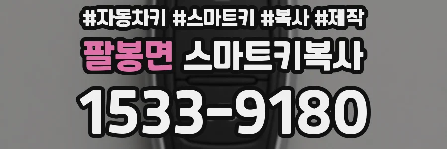 팔봉면 스마트키복사